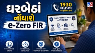 Breaking News: સાયબર ફ્રોડ સામે હવે ઘરબેઠાં નોંધાવી શકાશે FIR! ગુજરાતમાં ‘સાયબર ફાઇનાન્સિયલ ફ્રોડ e-Zero FIR’ સેવાનું લોન્ચિંગ