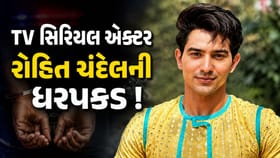 Breaking News : 'પંડ્યા સ્ટોર' ફેમ એક્ટર રોહિત ચંદેલની ધરપકડ