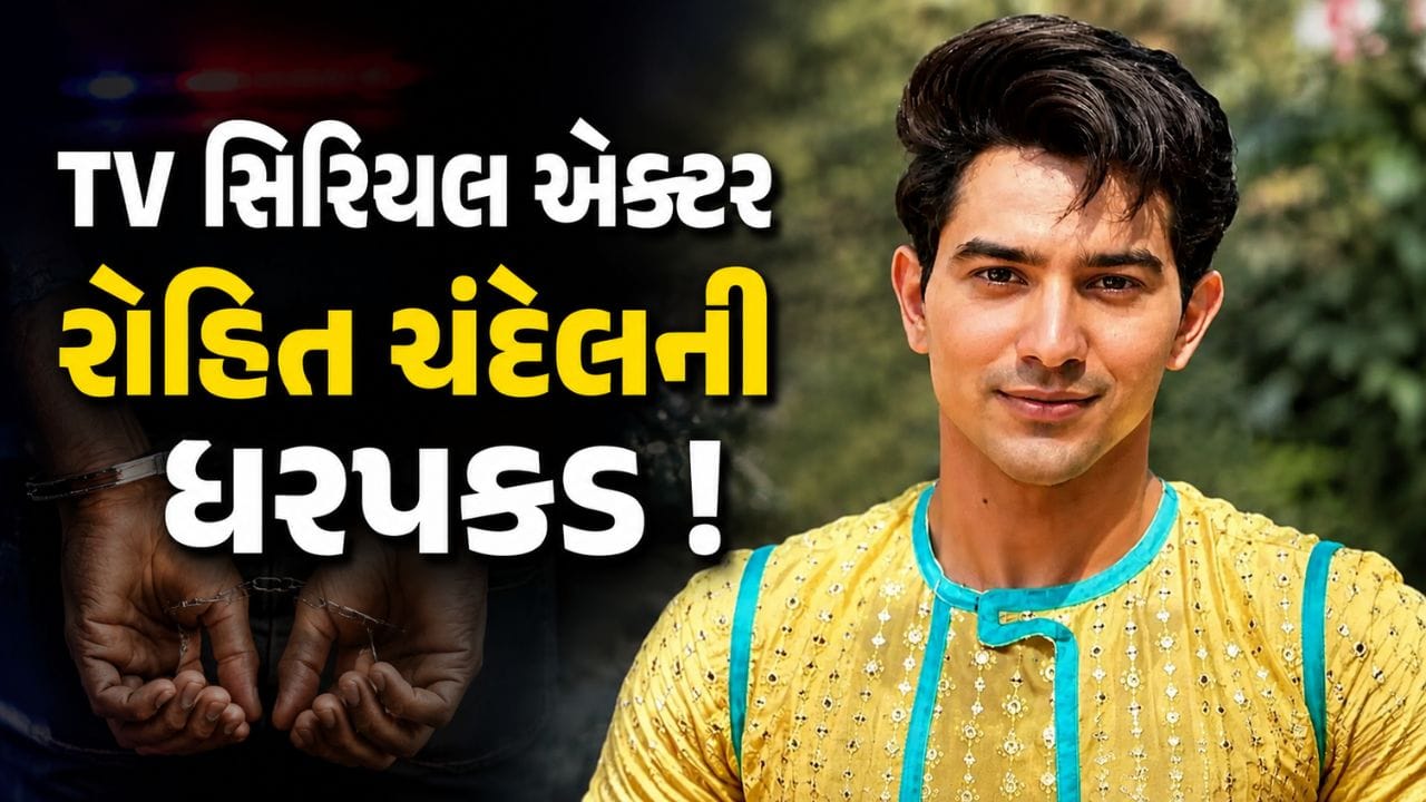 Breaking News : 'પંડ્યા સ્ટોર' ફેમ એક્ટર રોહિત ચંદેલની ધરપકડ, નાબાલિગ સાથે છેડતીના આરોપમાં POCSO એક્ટ હેઠળ કેસ નોંધાયો