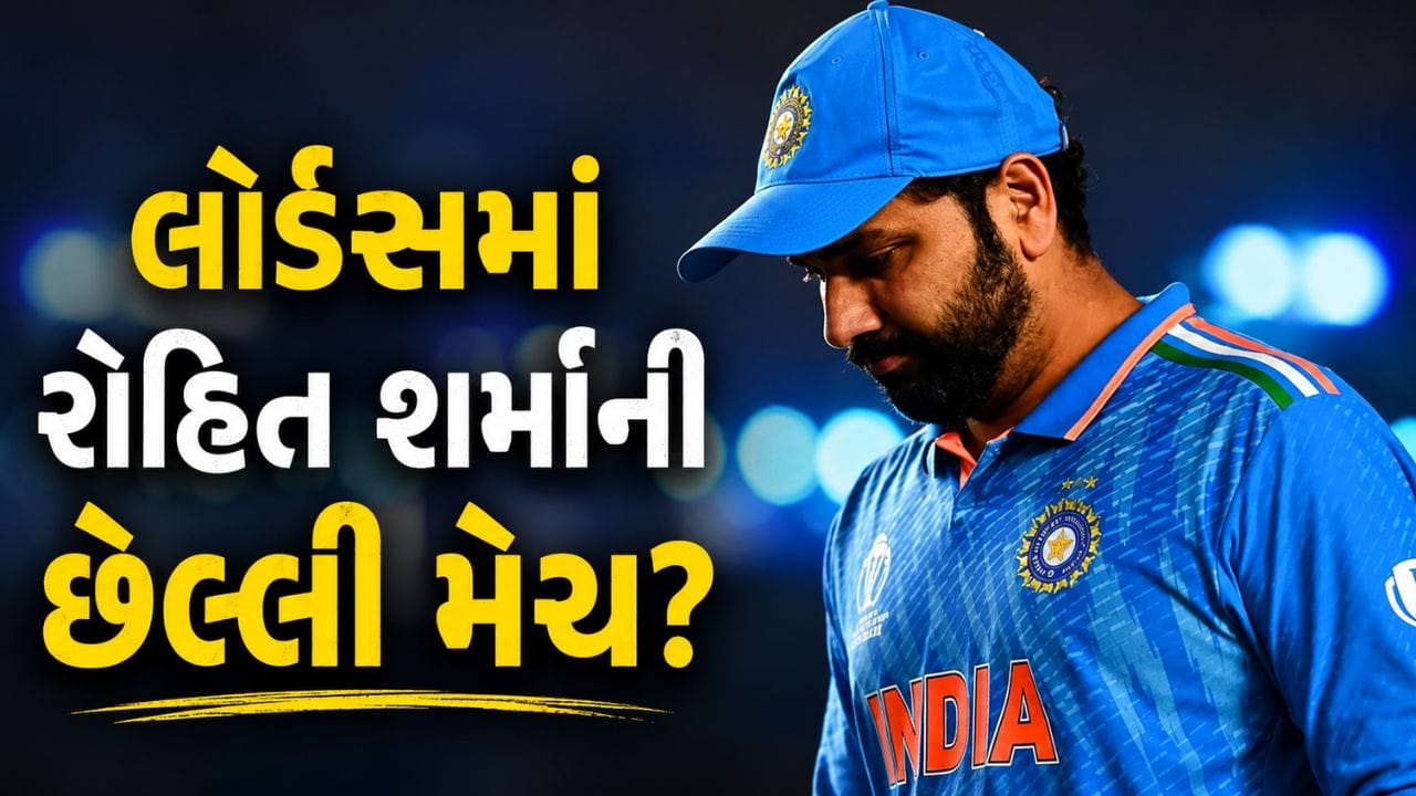 19 જુલાઈએ લોર્ડ્સમાં રોહિત શર્મા રમી શકે છે છેલ્લી મેચ, આંતરરાષ્ટ્રીય કારકિર્દીનો આવી રહ્યો છે અંત?