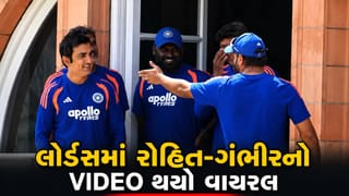 લોર્ડ્સમાં મેચ પહેલાં રોહિત શર્મા અને ગૌતમ ગંભીરનો આ VIDEO કેમ થયો વાયરલ ?