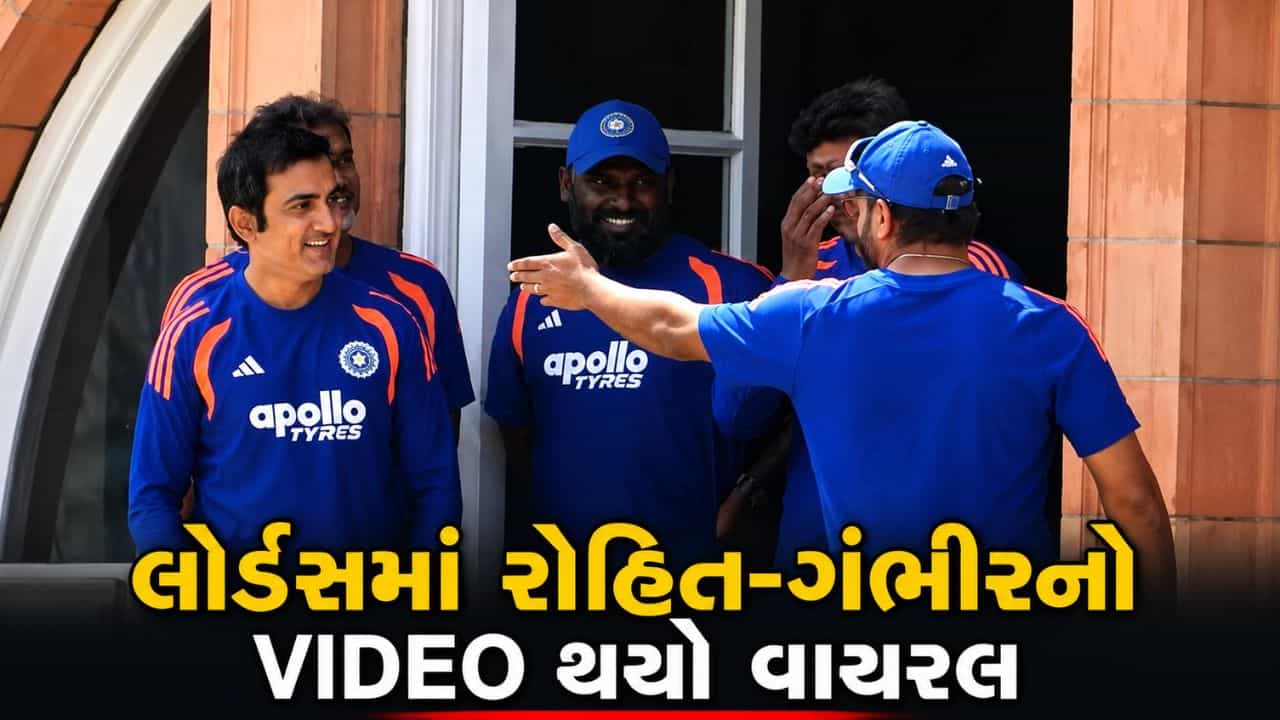 લોર્ડ્સમાં મેચ પહેલાં રોહિત શર્મા અને ગૌતમ ગંભીરનો આ VIDEO કેમ થયો વાયરલ ?