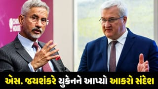‘બ્લેક સી’માં ભારતીય નાવિકો પર હુમલાથી ભારત લાલચોળ, એસ. જયશંકરે યુક્રેનને આપ્યો આકરો સંદેશ!