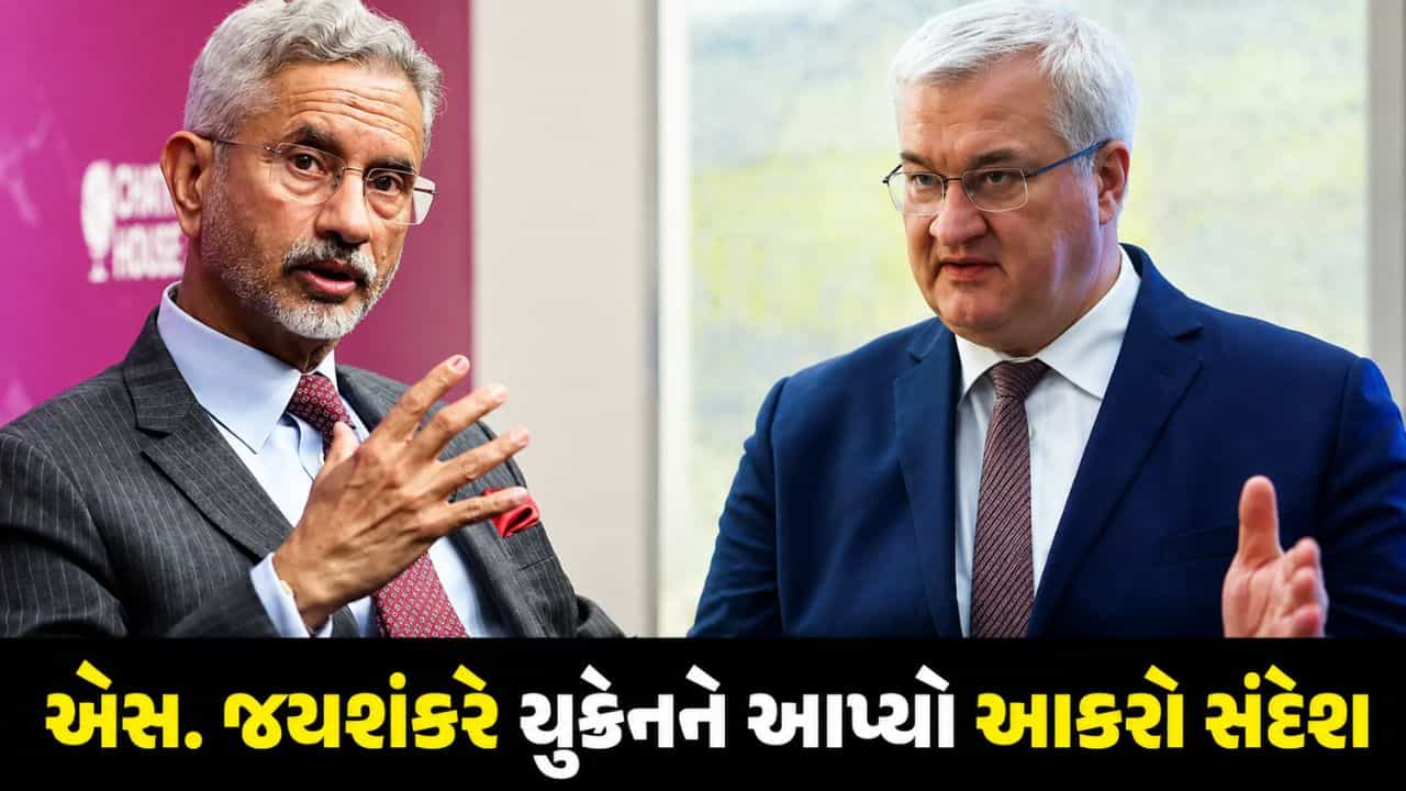 બ્લેક સીમાં ભારતીય નાવિકો પર હુમલાથી ભારત લાલચોળ, એસ. જયશંકરે યુક્રેનને આપ્યો આકરો સંદેશ!