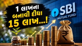 SBI ની આ ખાસ સ્કીમે રોકાણકારોને કર્યા 'માલામાલ'