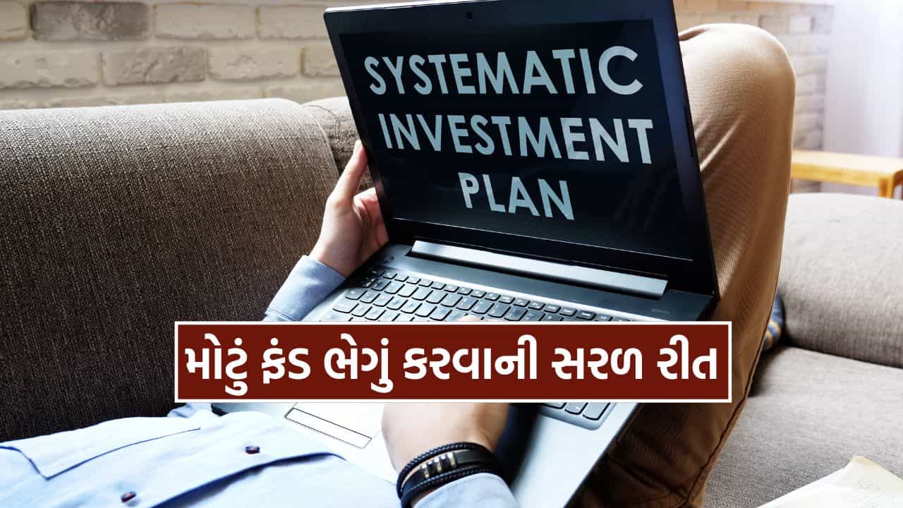 SIP Calculator : માત્ર ₹999ની માસિક SIPથી બની શકે છે લાખો રૂપિયાનું ફંડ, જાણો આખી ગણતરી