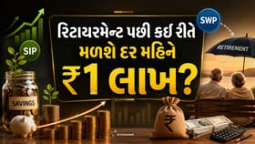 નોકરી બાદ પણ મળશે દર મહિને ₹1 લાખ? SIP-SWPની આ સ્ટ્રેટેજી સમજો
