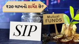 ₹5,000 ની SIP કે ₹1 લાખનું રોકાણ, ₹20 લાખ કમાવવાનો સૌથી ઝડપી રસ્તો કયો છે?