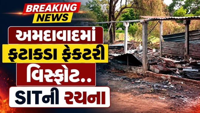 અમદાવાદમાં ફટાકડા ફેક્ટરી વિસ્ફોટની તપાસ માટે SITની રચના
