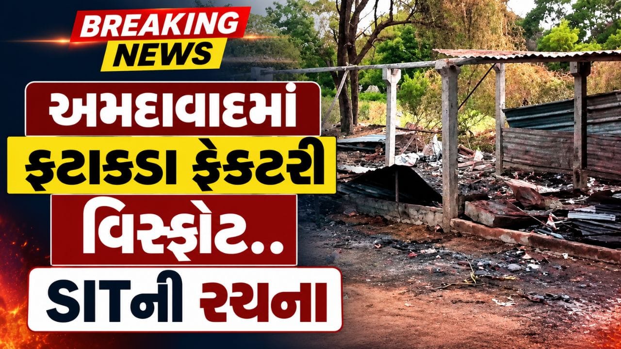 Breaking News : અમદાવાદમાં ફટાકડા ફેક્ટરી વિસ્ફોટની તપાસ માટે SITની રચના, જુઓ Video