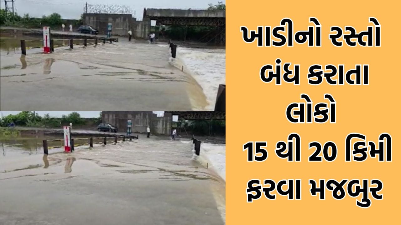 સુરતમાં અરેઠના મુજલાવ થી વાવ્યા ખાડી નો રસ્તો બંધ કરાતા લોકો 15 થી 20 કિમી ફરવા મજબુર- Video સુરતમાં અરેઠના મુજલાવ થી વાવ્યા ખાડી નો રસ્તો બંધ કરાતા લોકો 15 થી 20 કિમી ફરવા મજબુર- Video