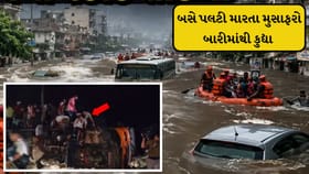મુસાફરો ભરેલી ST બસ વરસાદી પાણીના પ્રવાહમાં તણાઈ