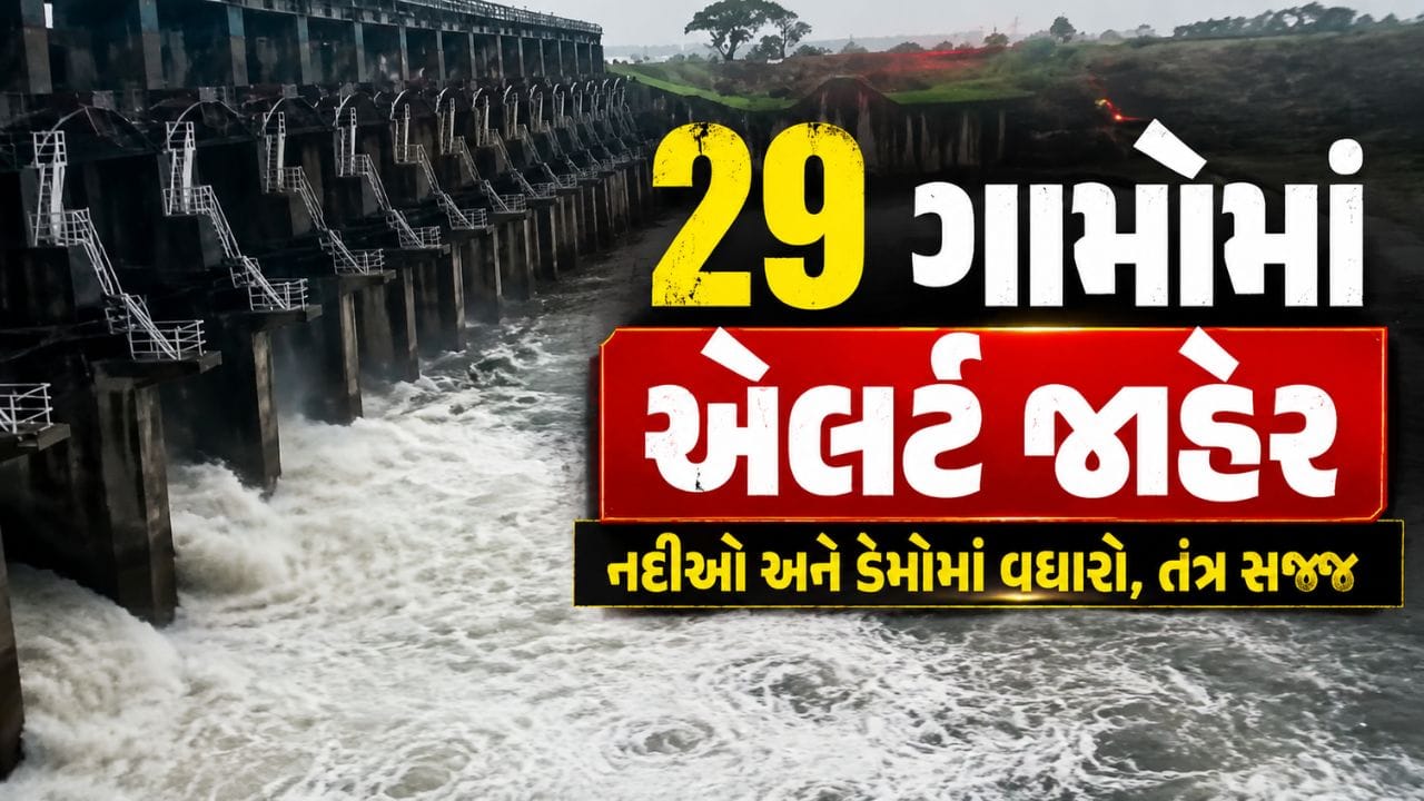 Breaking News : મચ્છુ-2 ડેમ 100 ટકા ભરાયો, મોરબી અને માળિયા તાલુકાના 29 ગામને એલર્ટ કરાયા, જુઓ Video Breaking News : મચ્છુ-2 ડેમ 100 ટકા ભરાયો, મોરબી અને માળિયા તાલુકાના 29 ગામને એલર્ટ કરાયા, જુઓ Video