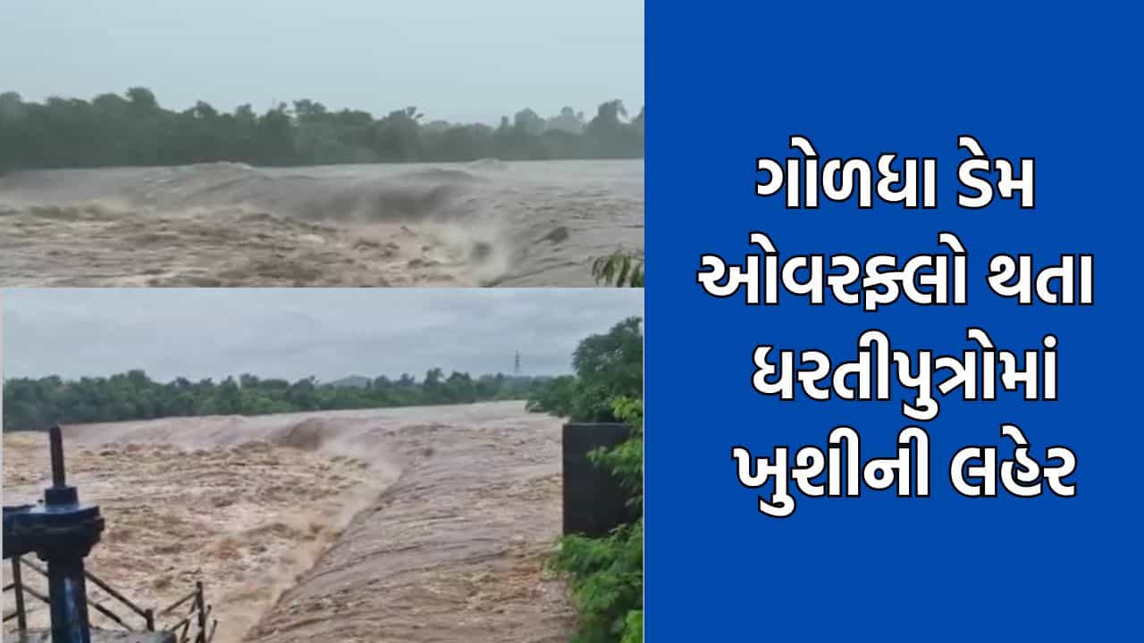 માંડવી અને આસપાસના ગામો માટે જીવાદોરી સમાન ગોળધા ડેમ ઓવરફ્લો થતા ખેડૂતો ખુશખુશાલ- Video