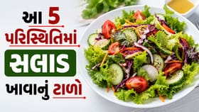 કાચું સલાડ ક્યારે ન ખાવું જોઈએ? પાચનતંત્રને બગાડતી આ આદત વિશે જાણો !