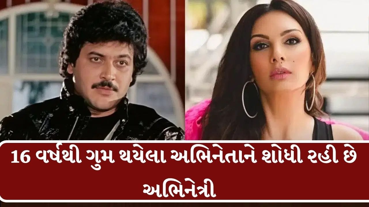 16 વર્ષથી ગુમ અભિનેતાને શોધી કાઢનારને અભિનેત્રી સોમી અલી 4 લાખનું ઇનામ આપશે