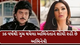 16 વર્ષથી ગુમ થયેલા અભિનેતાને શોધી રહી છે અભિનેત્રી