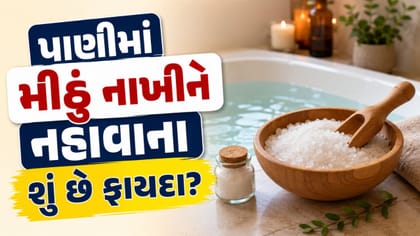 નહાવાના પાણીમાં 2થી 3 ચમચી મીઠું નાખો અને જુઓ કમાલ, મળશે આ 5 ફાયદા !