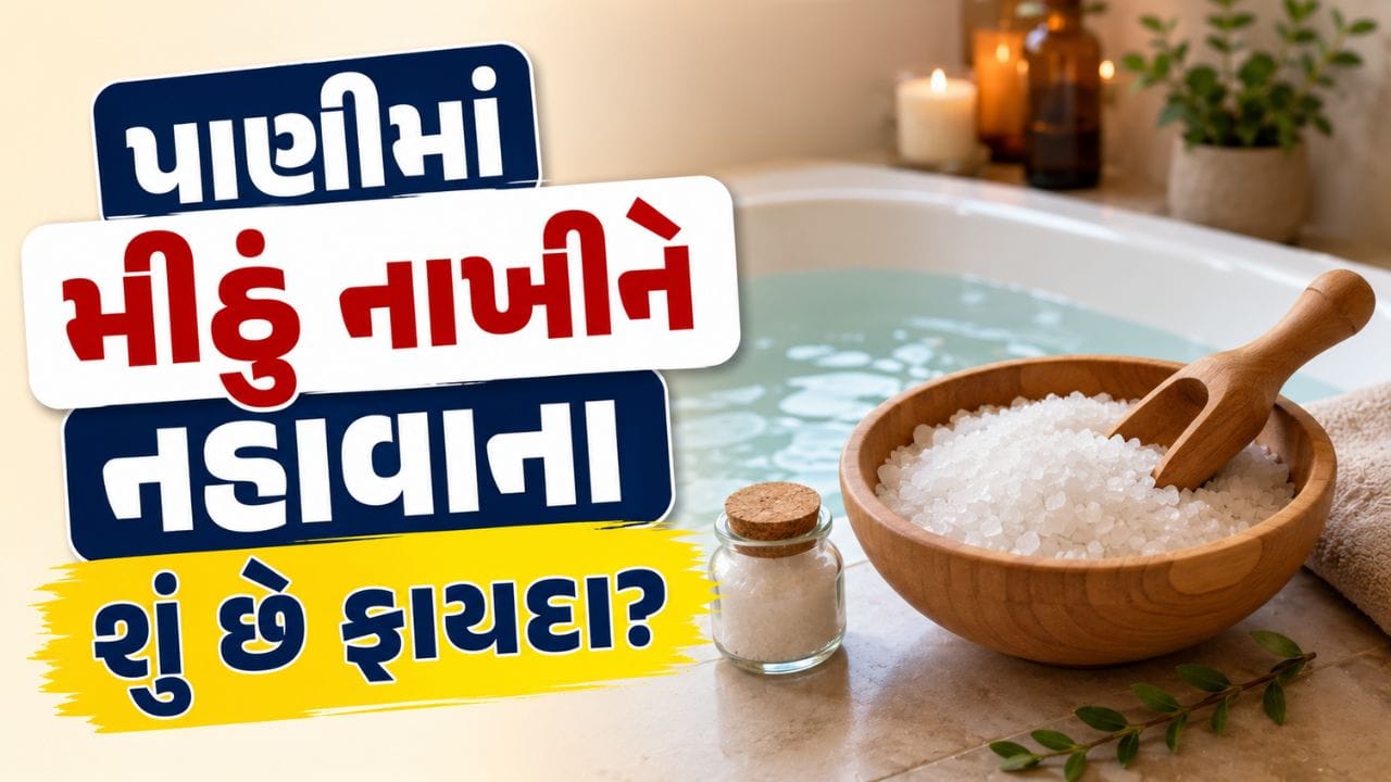 નહાવાના પાણીમાં 2થી 3 ચમચી મીઠું નાખો અને જુઓ કમાલ, વર્ષો જૂના દેશી નુસખાથી શરીર અને ત્વચામાં આવશે 5 સકારાત્મક બદલાવ !