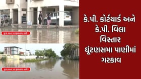 સાણંદ રોડ પરની ગોકુલધામ સોસાયટીમાં તંત્ર ની મિલિભગતના પાપે ભરાયા પાણી