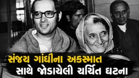 ચામુંડા દેવી મંદિર અને સંજય ગાંધીના અકસ્માતને લઈને વર્ષોથી ચાલતી ચર્ચા