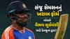 IND vs ENG :  વર્લ્ડ કપનો હીરો વિદેશમાં ઝીરો! શું સંજુ સેમસનનું ખરાબ ફોર્મ વૈભવ સૂર્યવંશી માટે ખોલશે ડેબ્યૂના દ્વાર ? જાણો