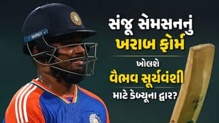 IND vs ENG :  વર્લ્ડ કપનો હીરો વિદેશમાં ઝીરો! શું સંજુ સેમસનનું ખરાબ ફોર્મ વૈભવ સૂર્યવંશી માટે ખોલશે ડેબ્યૂના દ્વાર ? જાણો