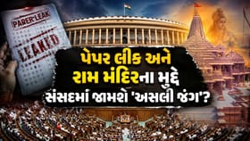 એકતરફ નવા બિલની તૈયારી, બીજી તરફ પેપર લીક-રામ મંદિર મુદ્દે ચર્ચા !