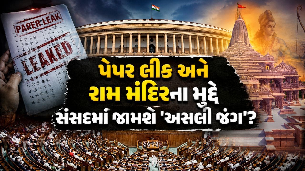Breaking News: પેપર લીક અને રામ મંદિરના મુદ્દે સંસદમાં જામશે ‘અસલી જંગ’? જાણો ક્યારથી શરૂ થઈ રહ્યું છે 'ચોમાસુ સત્ર'