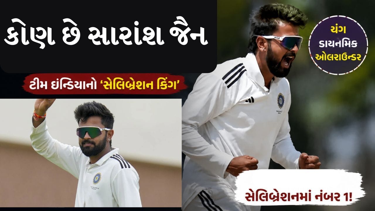 શ્રીલંકા પ્રવાસ માટે ભારતની ટેસ્ટ ટીમમાં કોલ-અપ મેળવનાર સરાંશ જૈન કોણ છે? જાણો