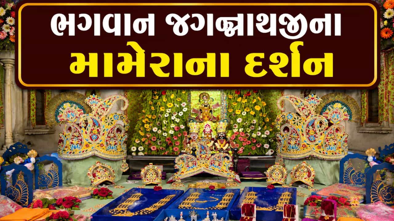 સરસપુરમાં જગન્નાથજી, સુભદ્રાજી અને બળદેવજીના મામેરાના દર્શનાર્થે ભક્તો ઉમટ્યા, જુઓ Video