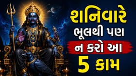 શનિવારે ન કરો આ 5 કામો, નહીં તો શનિદેવના પ્રકોપનો કરવો પડશે સામનો ?