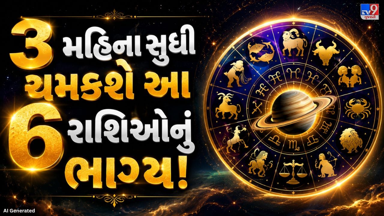 શનિદેવ હાલમાં મીન રાશિમાં રહીને રેવતી નક્ષત્રમાં ગોચર કરી રહ્યા છે. રેવતી નક્ષત્રનો સ્વામી બુધ ગ્રહ માનવામાં આવે છે. જ્યોતિષ શાસ્ત્ર અનુસાર, શનિ 9 ઓક્ટોબર 2026ની સાંજ સુધી આ નક્ષત્રમાં રહેશે. 2 જુલાઈ 2026ના રોજ શનિએ રેવતી નક્ષત્રના બીજા ચરણમાં પ્રવેશ કર્યો હતો. શનિનું આ નક્ષત્ર પરિવર્તન કેટલીક રાશિના લોકો માટે શુભ સંકેતો લઈને આવી શકે છે. માન્યતા છે કે આ સમયગાળા દરમિયાન કેટલાક લોકોને કારકિર્દી, આર્થિક સ્થિતિ અને જીવનના અન્ય ક્ષેત્રોમાં સકારાત્મક પરિણામો મળી શકે છે. આવો જાણીએ કે શનિના આ ગોચરથી કઈ રાશિઓને વિશેષ લાભ થવાની શક્યતા છે.