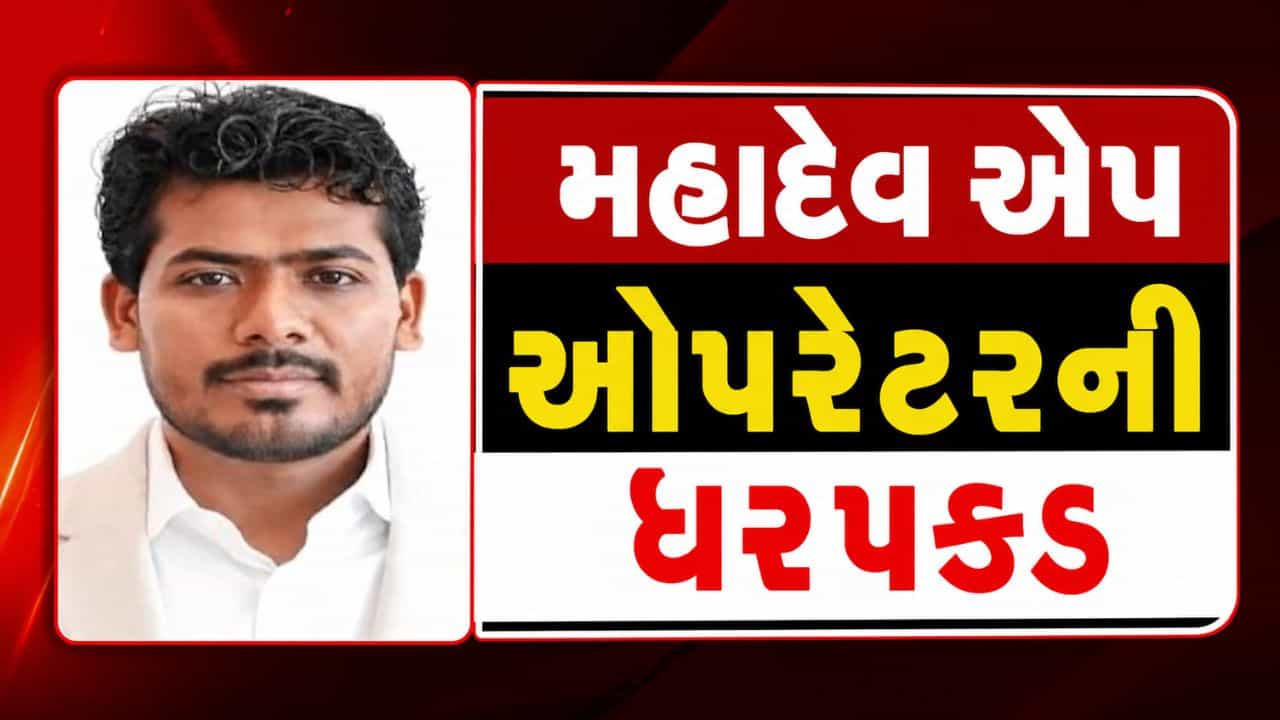 Breaking News : નકલી પાસપોર્ટના આરોપમાં મહાદેવ એપ ઓપરેટરની ઓમાનથી કરાઇ ધરપકડ
