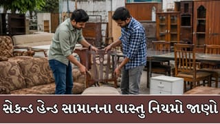 Vastu Tips : સેકન્ડ હેન્ડ સામાન ખરીદતા પહેલાં જાણી લો વાસ્તુના આ 6 નિયમ !