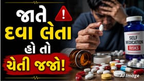 પ્રિસ્ક્રિપ્શન વિના દવા લેવી કેટલી જોખમી?