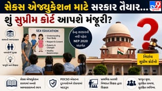 શાળાઓમાં સેક્સ એજ્યુકેશન માટે કેન્દ્ર સરકાર તૈયાર.. સુપ્રીમ કોર્ટની મંજૂરીની રાહ !