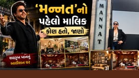 કિંગ ખાનના બંગલાનો પહેલો માલિક ગુજરાતી હતો, જાણો