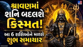 શ્રાવણમાં શનિ બદલશે કિસ્મત! આ 6 રાશિઓને મળશે શુભ સમાચાર અને મોટા લાભ
