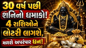 30 વર્ષ પછી શનિનું મોટું ગોચર! 4 રાશિઓ થશે માલામાલ!