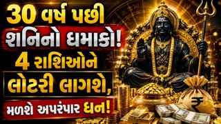 આ 4 રાશિઓનું ભાગ્ય રાતોરાત ચમકશે અને થશે ધનવર્ષા ! 30 વર્ષ પછી શનિ દેવ કરશે ‘નીચ’ રાશિમાં પ્રવેશ!