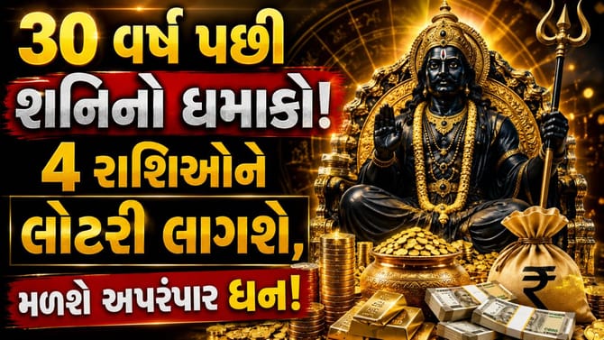 30 વર્ષ પછી શનિનું મોટું ગોચર! 4 રાશિઓ થશે માલામાલ!