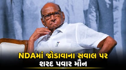 શું શરદ પવારની NCPમાં પડશે ભાગલા? દિગ્ગજ નેતાએ કહ્યું કે.....!