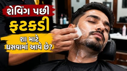 શેવિંગ પછી ચહેરા પર શા માટે ઘસવામાં આવે છે ફટકડી ?