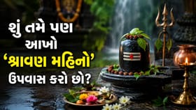 આખો 'શ્રાવણ મહિનો' ઉપવાસ કરો છો? ભૂલથી પણ ન કરતા આ 'ભૂલ'