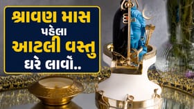 શ્રાવણ મહિનાની શરૂઆત પહેલા ઘરે લાવો આ શુભ વસ્તુઓ