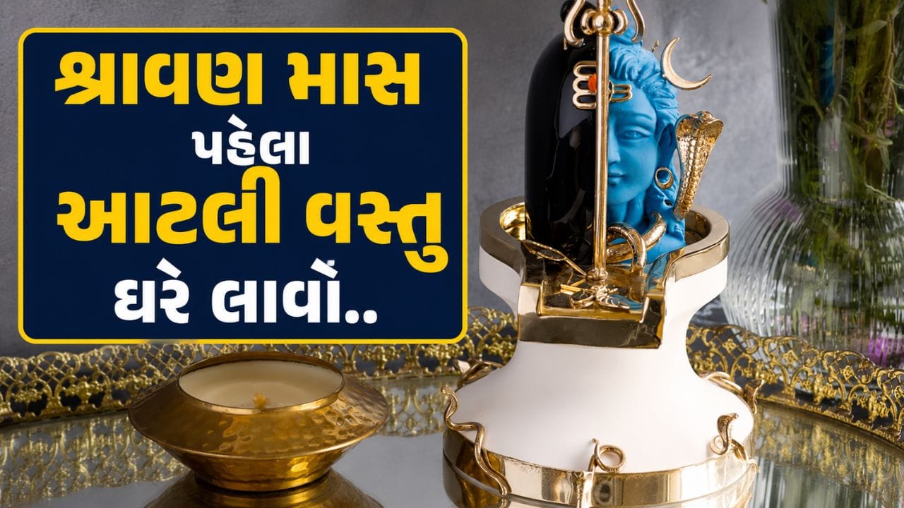 હિન્દુ ધર્મમાં શ્રાવણ મહિનો સૌથી પવિત્ર મહિનાઓમાંનો એક માનવામાં આવે છે. આ મહિનો સંપૂર્ણપણે ભગવાન શિવની આરાધના માટે સમર્પિત છે. માન્યતા મુજબ, શ્રાવણ દરમિયાન ભક્તિભાવથી ભગવાન શિવની પૂજા કરવાથી જીવનના દુઃખો દૂર થાય છે અને સુખ-સમૃદ્ધિની પ્રાપ્તિ થાય છે. તેથી ઘણા લોકો શ્રાવણ શરૂ થાય તે પહેલાં કેટલીક શુભ વસ્તુઓ ઘરે લાવે છે અને તેની પૂજા કરે છે.