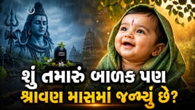 પવિત્ર શ્રાવણ માસમાં જન્મ લેનારા બાળકો કેવા હોય છે?