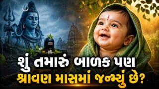 શ્રાવણ માસમાં જન્મેલા બાળકો કેવા હોય છે ? જાણો એમનો સ્વભાવ, ગુણ અને ભાગ્ય