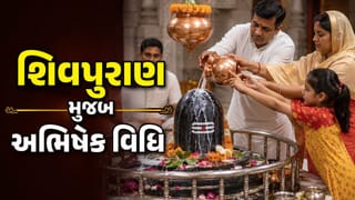 Shravan : જળ, દૂધ કે પંચામૃત…., શિવલિંગ પર સૌથી પહેલા શું અર્પણ કરવું !